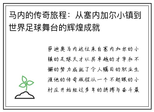 马内的传奇旅程：从塞内加尔小镇到世界足球舞台的辉煌成就