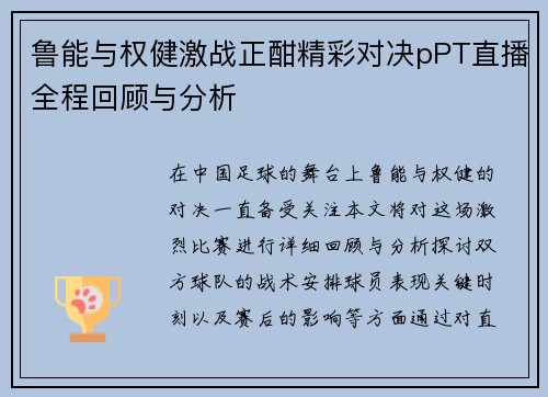 鲁能与权健激战正酣精彩对决pPT直播全程回顾与分析