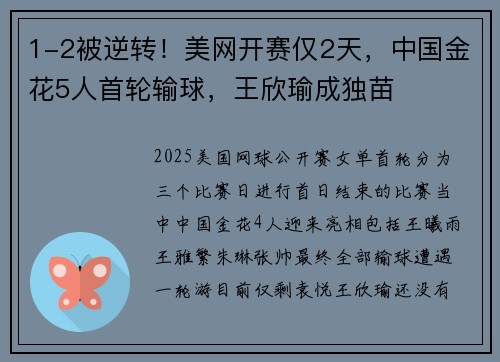 1-2被逆转！美网开赛仅2天，中国金花5人首轮输球，王欣瑜成独苗