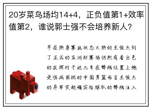 20岁菜鸟场均14+4，正负值第1+效率值第2，谁说郭士强不会培养新人？