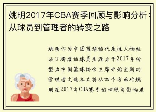 姚明2017年CBA赛季回顾与影响分析：从球员到管理者的转变之路