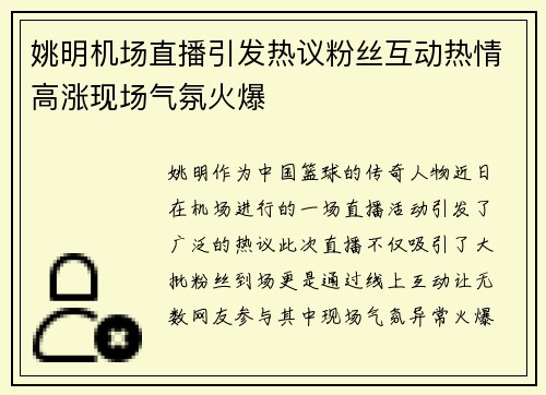 姚明机场直播引发热议粉丝互动热情高涨现场气氛火爆