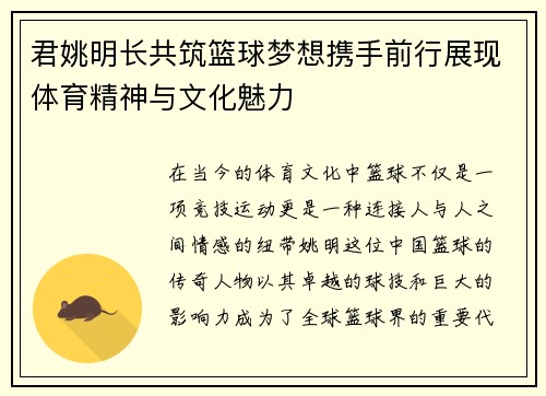 君姚明长共筑篮球梦想携手前行展现体育精神与文化魅力