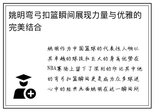 姚明弯弓扣篮瞬间展现力量与优雅的完美结合