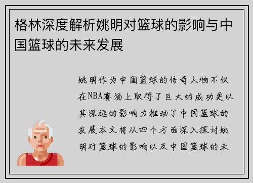 格林深度解析姚明对篮球的影响与中国篮球的未来发展