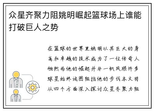 众星齐聚力阻姚明崛起篮球场上谁能打破巨人之势
