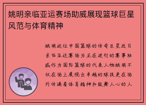 姚明亲临亚运赛场助威展现篮球巨星风范与体育精神